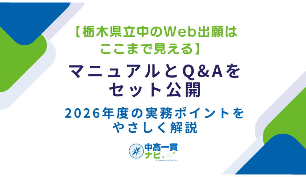 栃木県立中のWeb出願はここまで見える】マニュアルとQ&Aをセット公開
