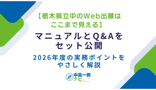 【栃木県立中のWeb出願はここまで見える】マニュアルとQ&Aをセット公開――2026年度の実務ポイントをやさしく解説