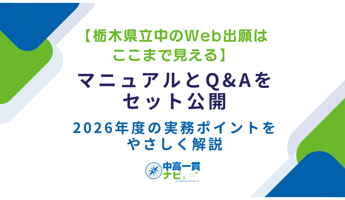栃木県立中のWeb出願はここまで見える】マニュアルとQ&Aをセット公開