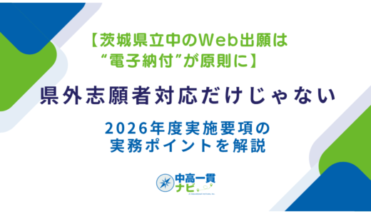【茨城県立中のWeb出願は“電子納付”が原則に】県外志願者対応だけじゃない――2026年度実施要項の実務ポイントを解説