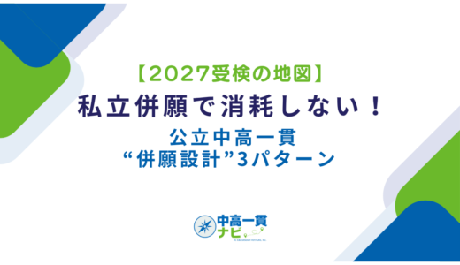 私立併願で消耗しない！公立中高一貫の“併願設計”3パターン
