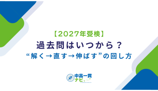 【2027年受検】過去問はいつから？“解く→直す→伸ばす”の回し方