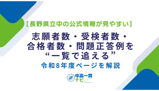 【長野県立中の公式情報が見やすい】志願者数・受検者数・合格者数・問題正答例を“一覧で追える”令和8年度ページを解説