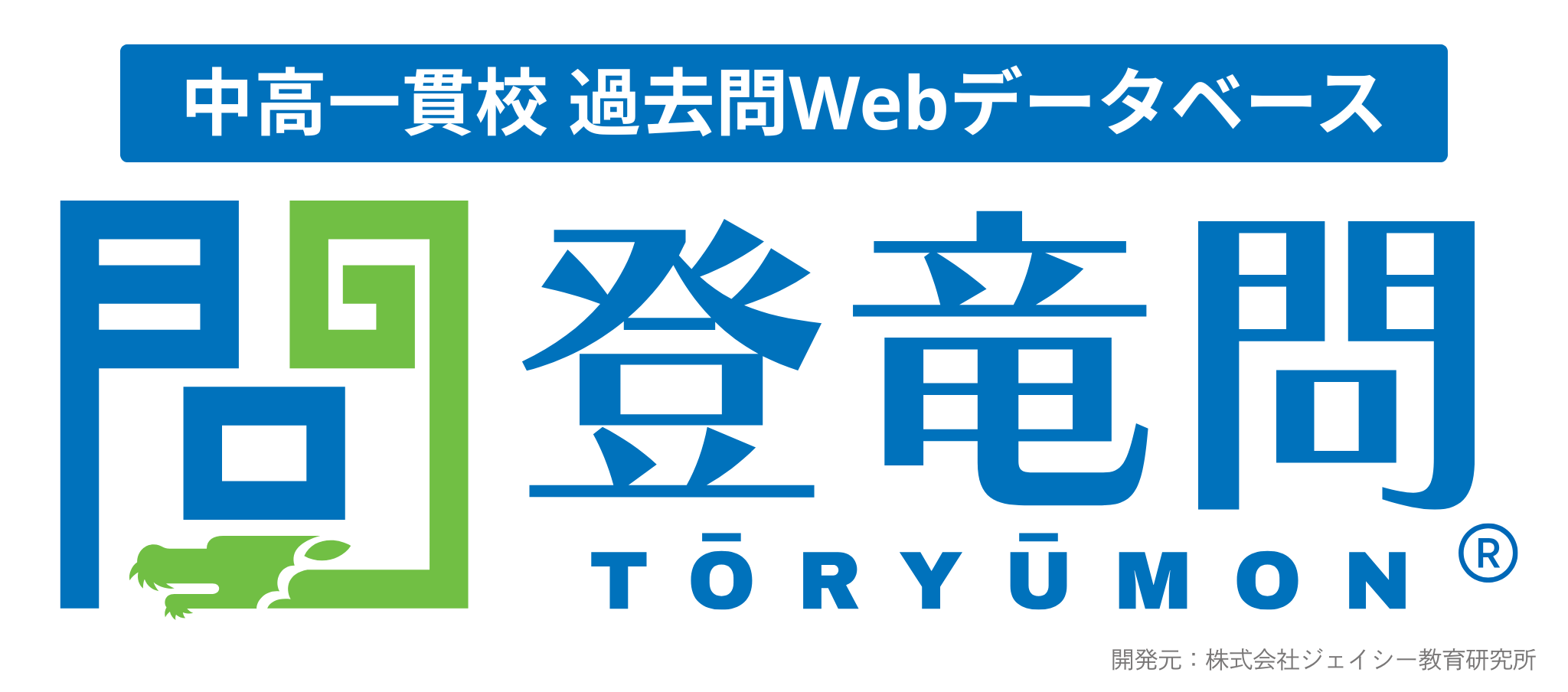 登竜問サービス