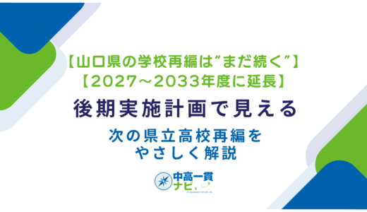 【山口県の学校再編は“まだ続く”】【2027〜2033年度に延長】後期実施計画で見える次の県立高校再編をやさしく解説