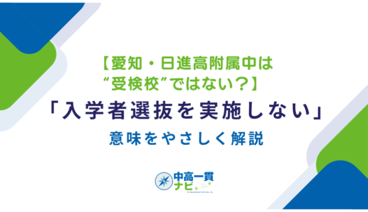 【愛知・日進高附属中は“受検校”ではない？】「入学者選抜を実施しない」の意味をやさしく解説