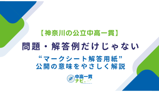 【神奈川の公立一貫】問題・解答例だけじゃない――“マークシート解答用紙”公開の意味をやさしく解説
