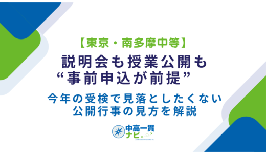 【東京・南多摩中等】説明会も授業公開も“事前申込が前提”　今年の受検で見落としたくない公開行事の見方を解説