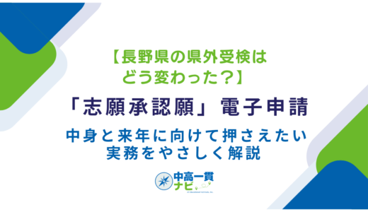【長野県の県外受検はどう変わった？】「志願承認願」電子申請の中身と、来年に向けて押さえたい実務をやさしく解説