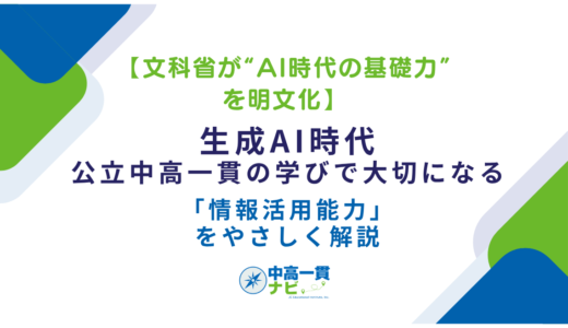 【文科省が“AI時代の基礎力”を明文化】生成AI時代、公立中高一貫の学びで大切になる「情報活用能力」をやさしく解説