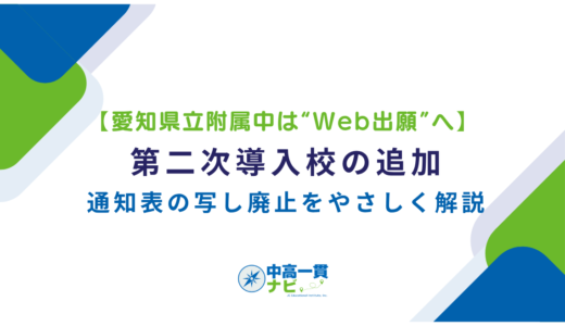 【愛知県立附属中は“Web出願”へ】第二次導入校の追加と通知表の写し廃止をやさしく解説
