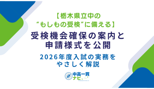 【栃木県立中の“もしもの受検”に備える】受検機会確保の案内と申請様式を公開――2026年度入試の実務をやさしく解説