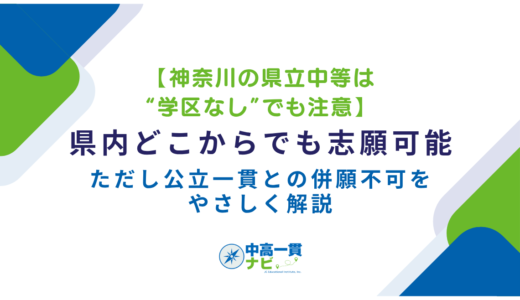 【神奈川の県立中等は“学区なし”でも注意】県内どこからでも志願可能、ただし公立一貫との併願不可をやさしく解説
