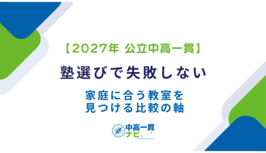 【2027年 公立中高一貫】塾選びで失敗しない 家庭に合う教室を見つける比較の軸