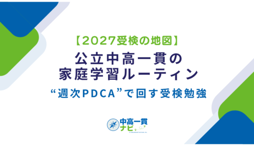 【2027受検の地図】公立中高一貫の家庭学習ルーティン｜“週次PDCA”で回す受検勉強