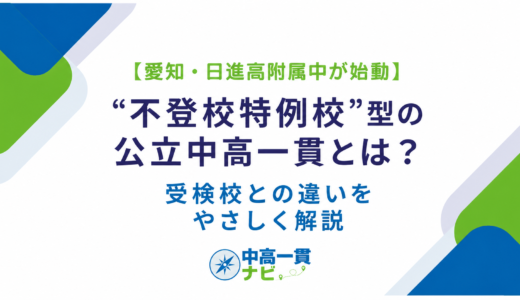 【愛知・日進高附属中が始動】“不登校特例校”型の公立中高一貫とは？受検校との違いをやさしく解説