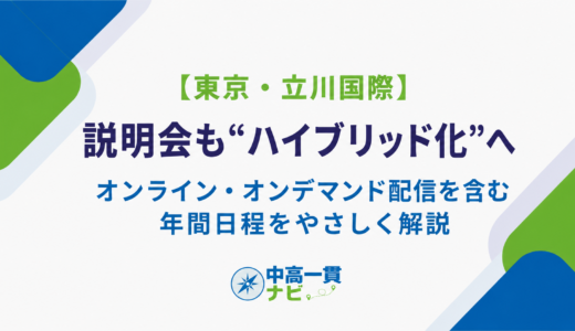 【東京・立川国際は“説明会もハイブリッド化”へ】オンライン・オンデマンド配信を含む年間日程をやさしく解説