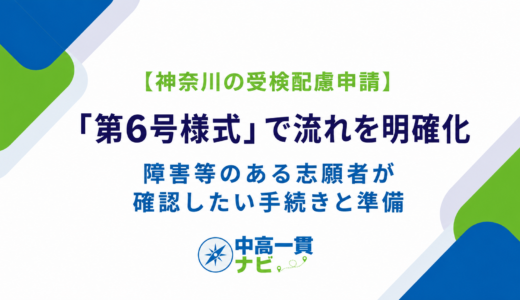 【神奈川の受検配慮申請】第6号様式で流れを明確化――障害等のある志願者が確認したい手続きと準備