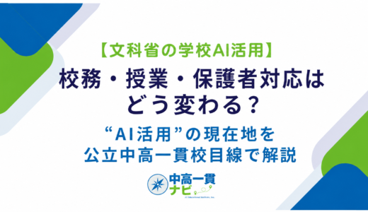 【文科省が示す“学校AI活用”の現在地】校務・授業・保護者対応はどう変わる？公立中高一貫校目線で解説