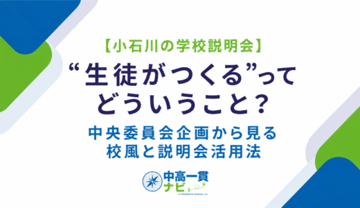 【小石川の学校説明会は“生徒がつくる”？】中央委員会企画から見る、都立中高一貫校の校風と説明会活用法