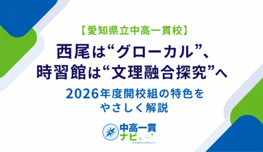 【愛知県立中高一貫校】西尾は“グローカル”、時習館は“文理融合探究”へ――2026年度開校組の特色をやさしく解説