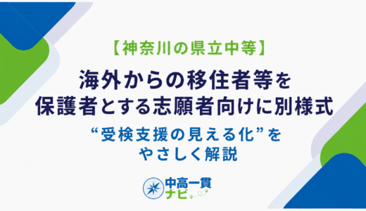 【神奈川の県立中等】海外からの移住者等を保護者とする志願者向けに別様式――“受検支援の見える化”を解説