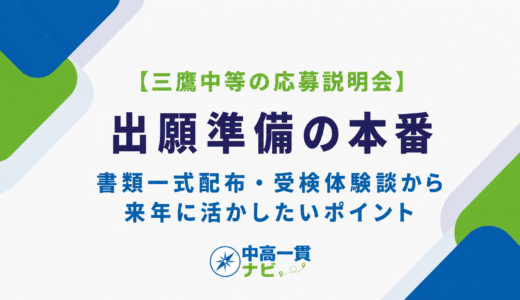 【三鷹中等の応募説明会は“出願準備の本番”】書類一式配布・受検体験談から来年に活かしたいポイントを解説