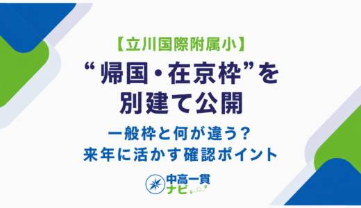 【立川国際附属小は“帰国・在京枠”を別建て公開】一般枠と何が違う？来年に活かす確認ポイントを解説