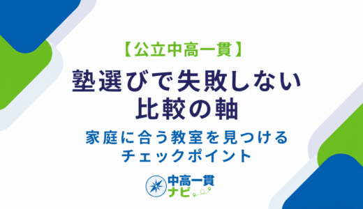 【公立中高一貫】塾選びで失敗しない 家庭に合う教室を見つける比較の軸