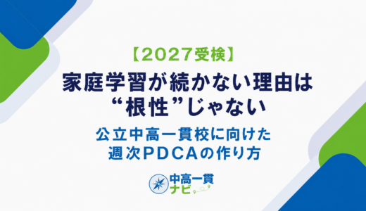 【2027受検】家庭学習が続かない理由は“根性”じゃない｜公立中高一貫校に向けた週次PDCAの作り方