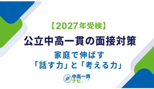 【2027年受検】公立中高一貫の面接対策｜家庭で伸ばす「話す力」と「考える力」
