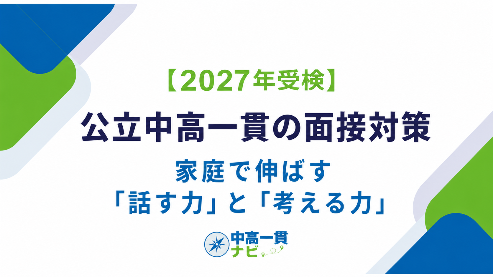 2027年受検】公立中高一貫の面接対策｜家庭で伸ばす「話す力」と