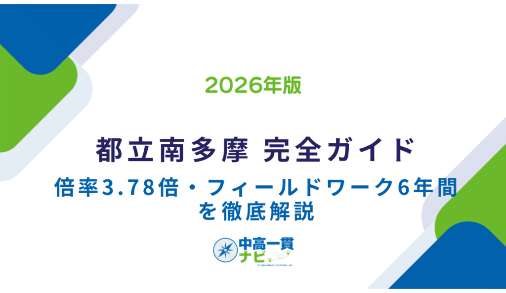 2027年受検】都立南多摩中等教育学校 完全ガイド｜倍率3.78倍の実像