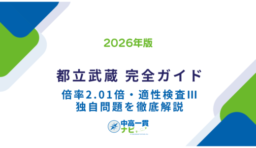 【2026年最新版】都立武蔵高等学校附属中学校 完全ガイド｜倍率・適性検査・合格対策を徹底解説