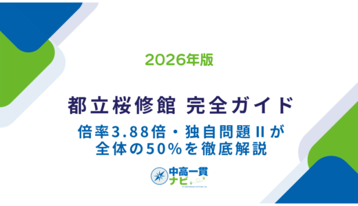 【2026年最新版】都立桜修館中等教育学校 完全ガイド｜倍率・適性検査・合格対策を徹底解説