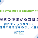 2027年中学受験 直前期の総仕上げ｜受検票の準備・前日チェックリスト・当日の動き方