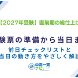2027年中学受験 直前期の総仕上げ｜受験票の準備・前日チェックリスト・当日の動き方