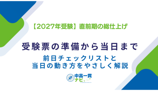 【2027年受験】中学受験 直前期の総仕上げガイド｜受験票の準備・前日チェックリスト・当日の動き方