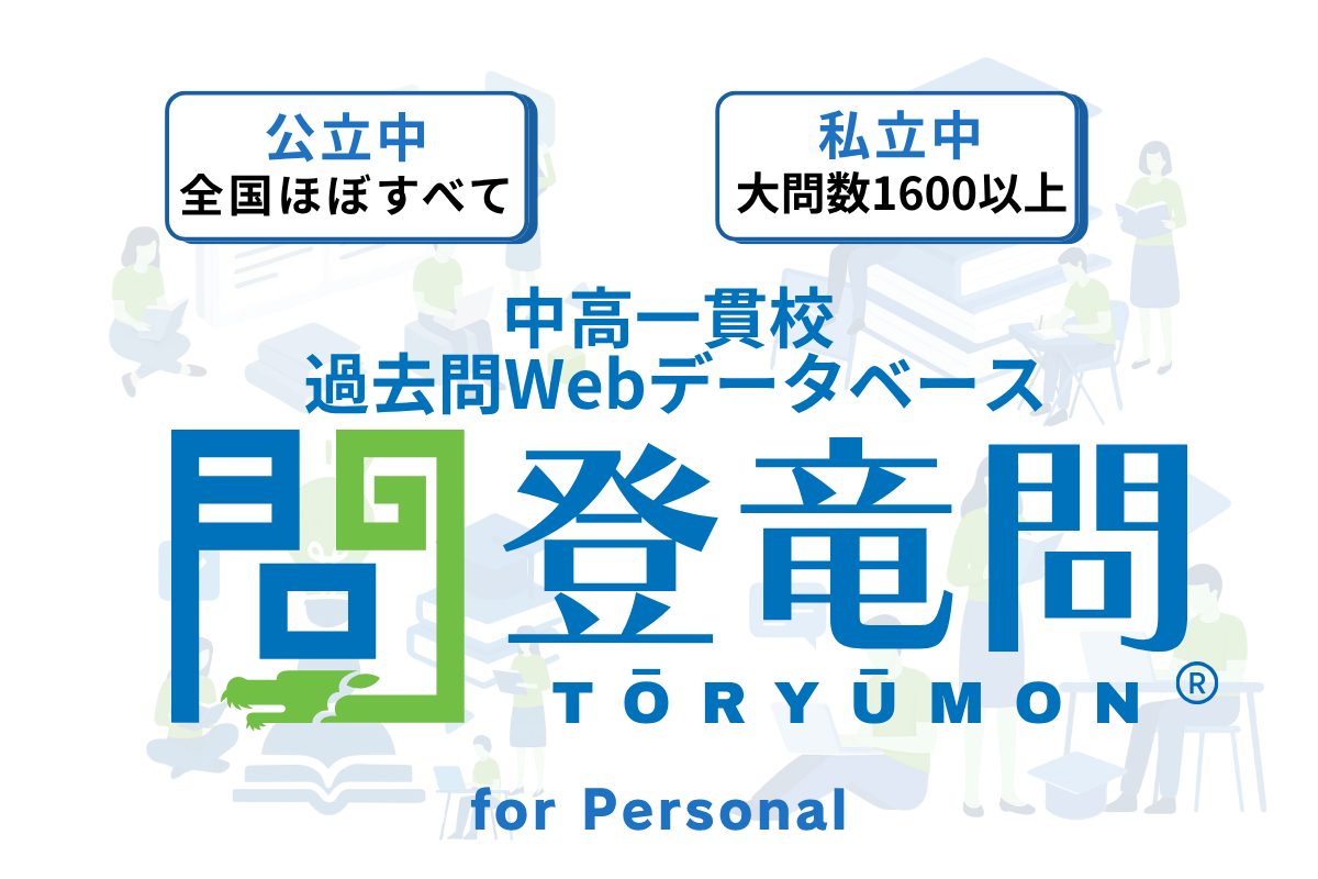 中高一貫校過去問Webデータベース「登竜問パーソナル」