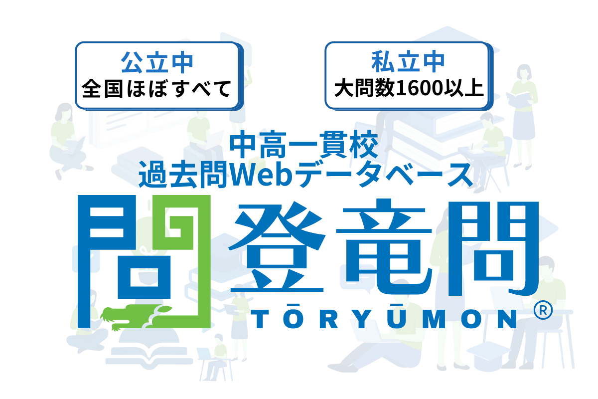 中高一貫校過去問Webデータベース「登竜問」