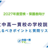 公立中高一貫校の学校説明会 見るべきポイントと質問リスト