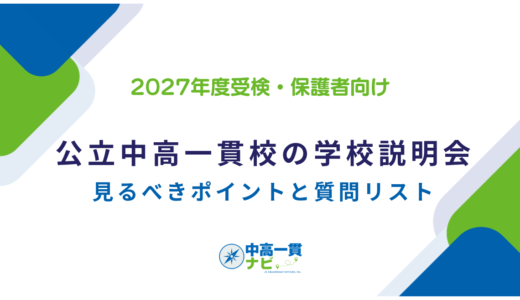 公立中高一貫校の学校説明会、9〜11月に何を見るか｜持ち物と質問リスト付き【2027年度受検】