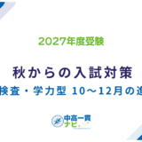 秋からの入試対策 10〜12月の進め方