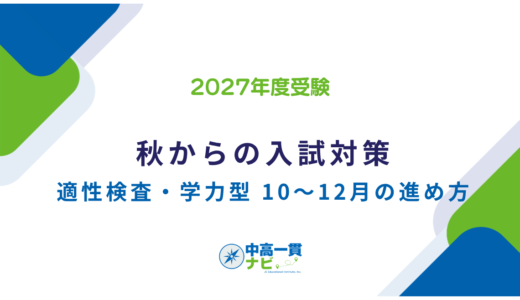 【2027年度受験】秋からの入試対策｜適性検査・私立学力型それぞれの「解ける」を「点になる」に変える10〜12月の進め方