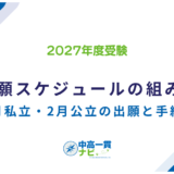 中学受験 併願スケジュールの組み方