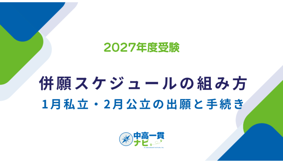 中学受験 併願スケジュールの組み方
