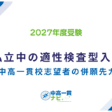 私立中学校の適性検査型入試 完全ガイド