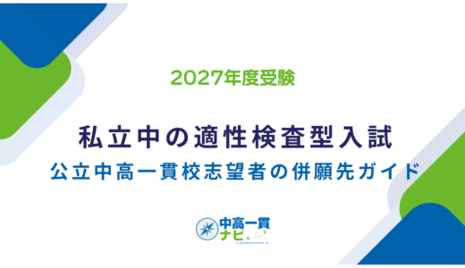 【2027年度受験】私立中学校の適性検査型入試 完全ガイド｜公立中高一貫校志望者の併願先の選び方と実施校の探し方